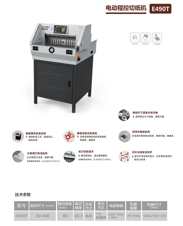 BY-4908T电动程控切纸机